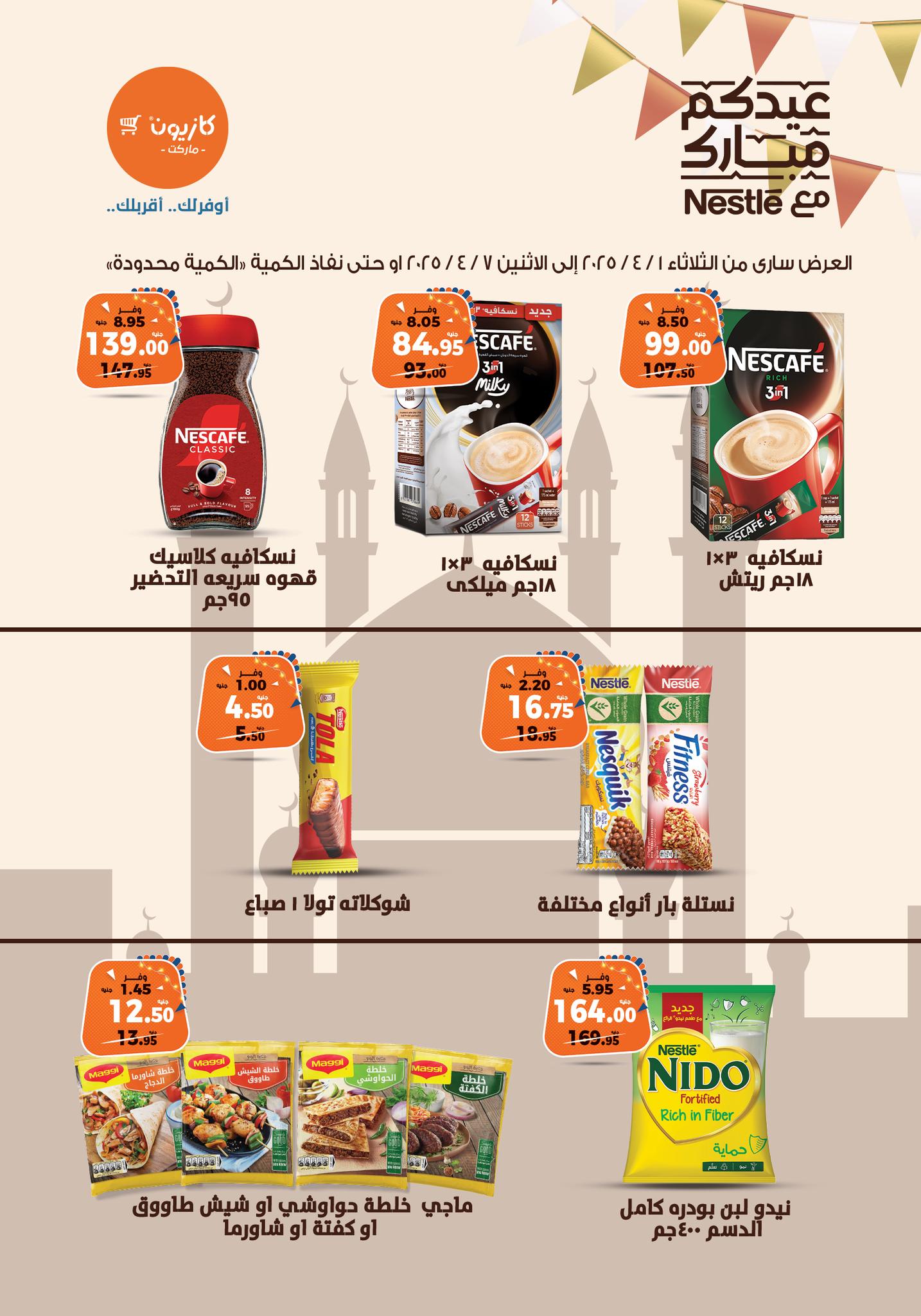 kazyon offers from 1apr to 7apr 2025 عروض كازيون من 1 إبريل حتى 7 إبريل 2025 صفحة رقم 26